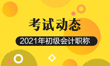 安徽2021初级会计考试报名即将结束！错过再等一年